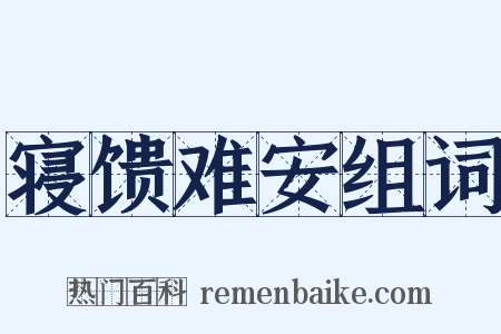 寝馈难安组词是什么意思的图片